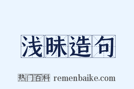 浅昧造句是什么意思的图片